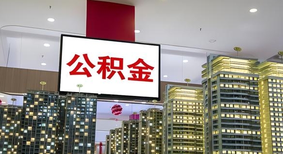 昌邑重庆公积金离职提取新规2024（重庆公积金离职提取流程）